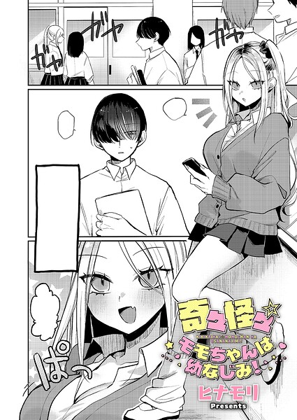 ■奇々怪々☆モモちゃんは幼なじみ！（単話）|【単話】
