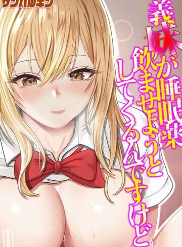 ■義妹が睡眠薬飲ませようとしてくるんですけど（単話）|【単話】