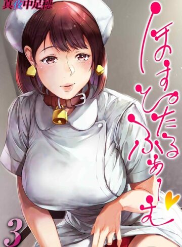 ■ほすぴたるふぁーむ（単話）|【単話】