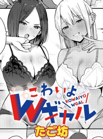 ■こわいよWギャル（単話）|【単話】