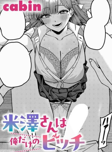 ■米澤さんは俺だけのビッチ（単話）|【制服】