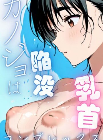 ■カノジョは陥没乳首コンプレックス|【単行本】
