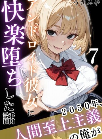 ■2050年、人間至上主義の俺がアンドロイド彼女に快楽堕ちした話（単話）|【無料作品】