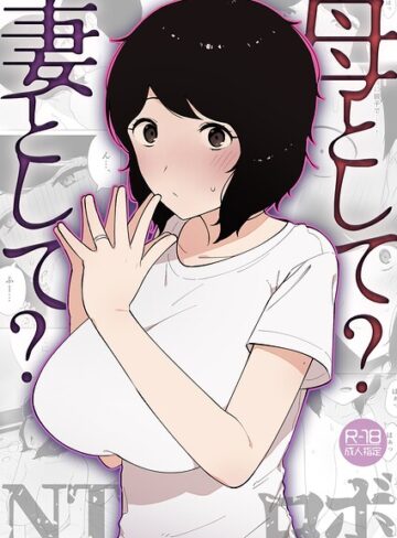 ■母として？妻として？（単話）|【美乳】