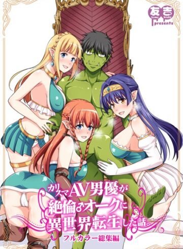 友吉■カリスマAV男優が絶倫オークに異世界転生した話。 フルカラー総集編|【ファンタジー】評価ポイント5.00