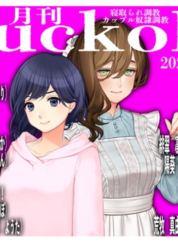 sasAIchi■月刊Cuckold25年5月号|【単行本】評価ポイント