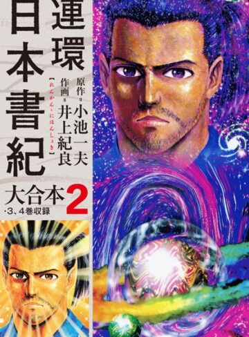 小池一夫■連環日本書紀 大合本|【単行本】評価ポイント