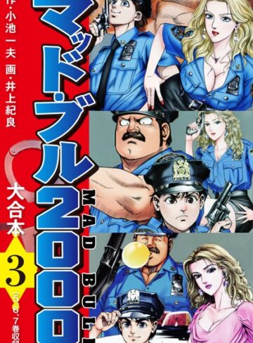 小池一夫■マッド・ブル2000 大合本|【単行本】評価ポイント