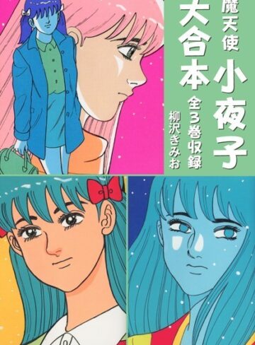 柳沢きみお■魔天使小夜子 大合本 全3巻収録|【単行本】評価ポイント
