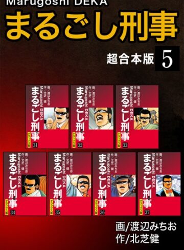 北芝健■まるごし刑事【超合本版】|【単行本】評価ポイント