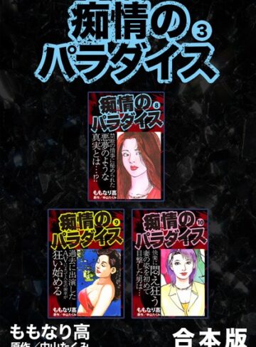 中山たくみ■痴情のパラダイス【合本版】|【単行本】評価ポイント