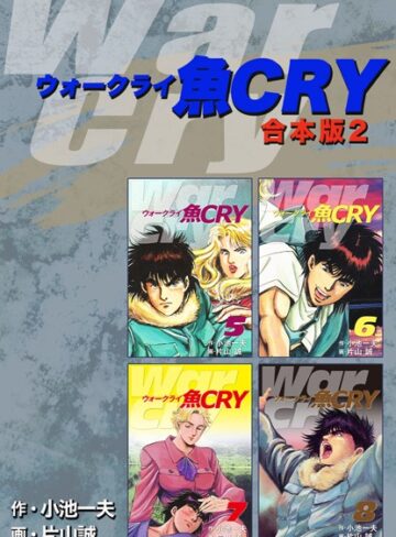 小池一夫■魚CRY【合本版】|【単行本】評価ポイント
