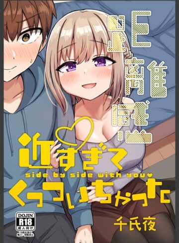 千氏夜■距離感近すぎてくっついちゃった|【単行本】評価ポイント4.00