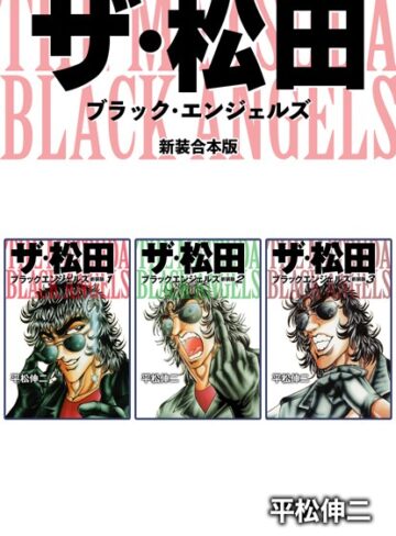 平松伸二■ザ・松田 ブラックエンジェルズ【新装合本版】|【単行本】評価ポイント