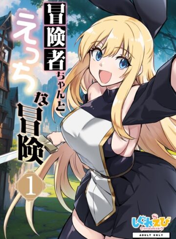 レフトハンド■冒険者ちゃんとえっちな冒険 白塗り修正版 1巻|【ファンタジー】評価ポイント