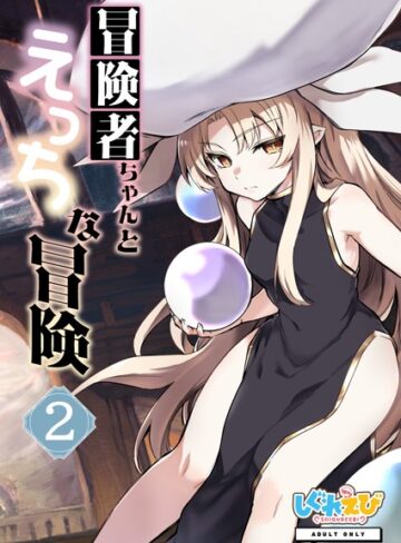 レフトハンド■冒険者ちゃんとえっちな冒険 棒塗り修正版 2巻|【ファンタジー】評価ポイント