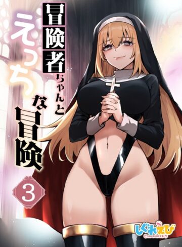 レフトハンド■冒険者ちゃんとえっちな冒険 白塗り修正版 3巻|【ファンタジー】評価ポイント