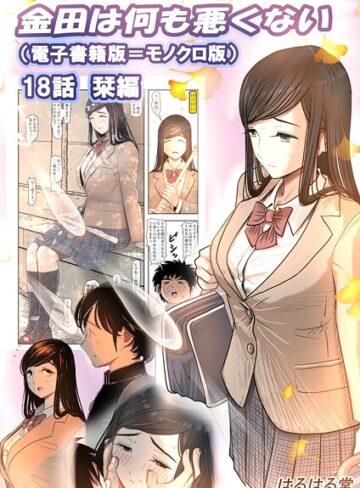 ■金田は何も悪くない電子書籍版（単話）|【単話】