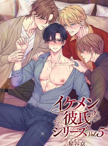 ■イケメン彼氏シリーズ 【R18版】|【単行本】