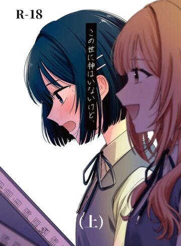 ■この世に神はいないけど、（単話）|【学園もの】