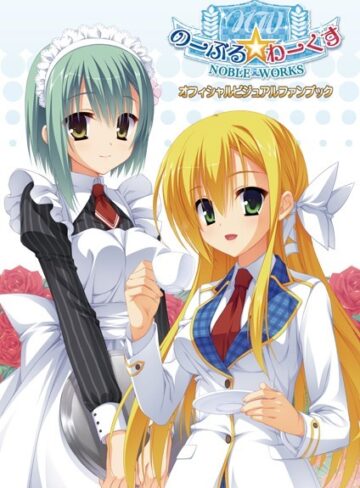 こぶいち■のーぶる☆わーくす オフィシャル・ビジュアルファンブック 新装版|【イラスト・CG集】評価ポイント