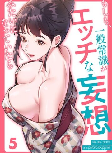 ■もしも、一般常識がエッチな妄想みたいになっていたら（単話）|【フルカラー】