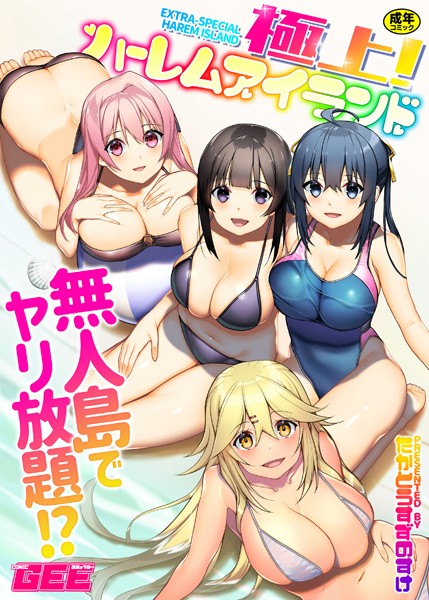 ■極上！ハーレムアイランド|【単行本】