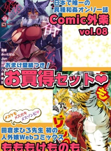 田倉まひろ■外楽 Vol.8＆もももけものも【お得なセット売り版】 ★壁紙おまけつき|【マンガ誌】評価ポイント