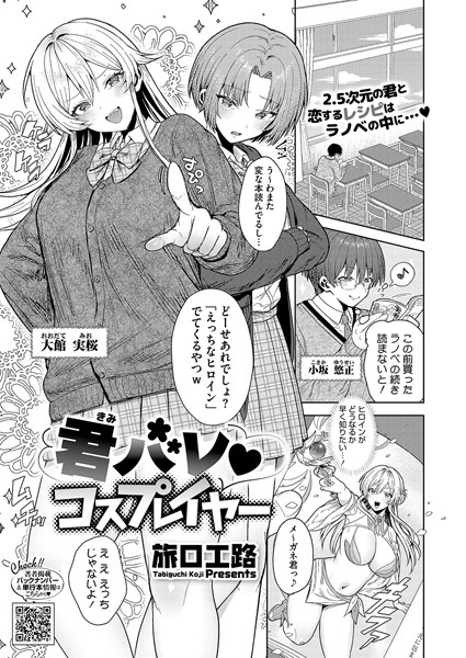 ■君バレ コスプレイヤー（単話）|【単話】