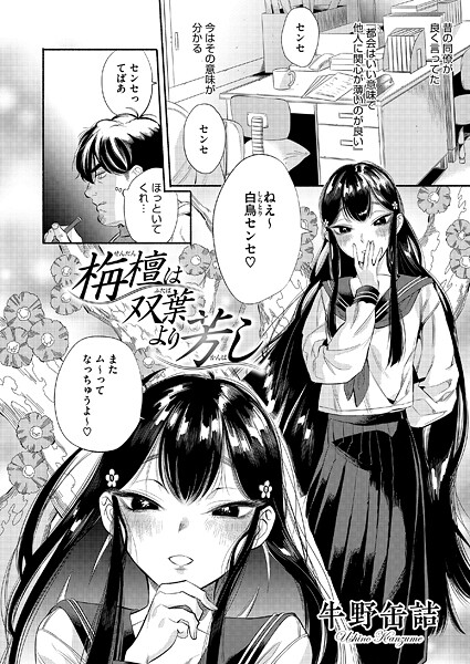 ■栴檀は双葉より芳し（単話）|【単話】