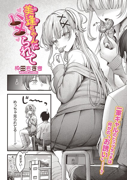 ■美逢ちゃんにハメられて（単話）|【単話】