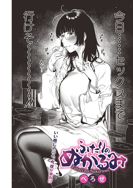 ■ふたりのぬかるみ（単話）|【単話】