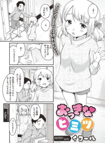 ■おっきなヒミツ（単話）|【単話】