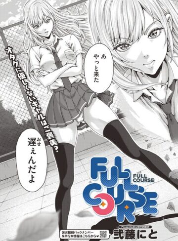 ■FULL COURSE（単話）|【単話】