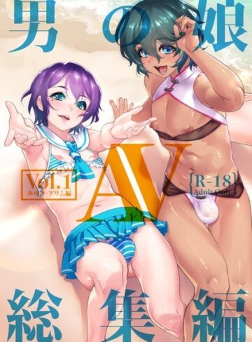 しろー■男の娘AV総集編|【単行本】評価ポイント3.50