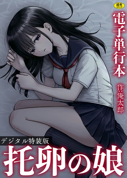 ■托卵の娘【電子単行本】 【デジタル特装版】|【単行本】
