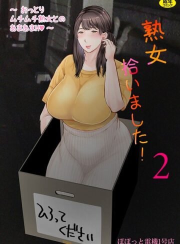 ■熟女拾いました（単話）|【熟女】