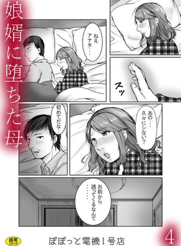 ■娘婿に堕ちた母（単話）|【辱め】