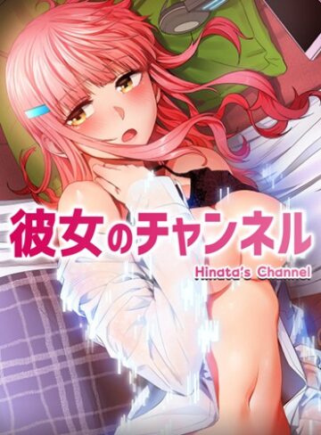 ■彼女のチャンネル【完全版】|【フルカラー】