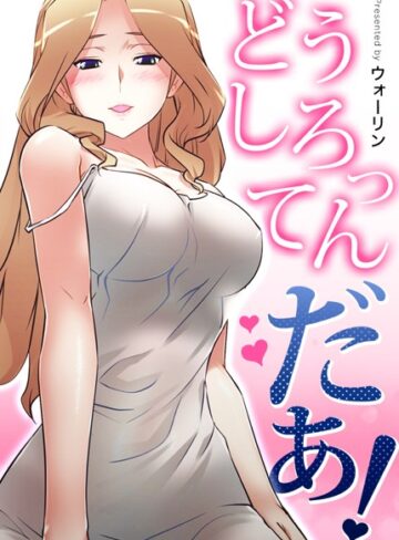 ■どうしろってんだぁ！【完全版】|【フルカラー】
