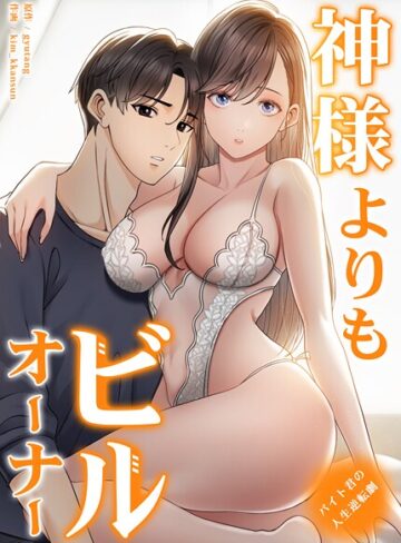 ■神様よりもビルオーナー〜バイト君の人生逆転劇〜【完全版】|【フルカラー】