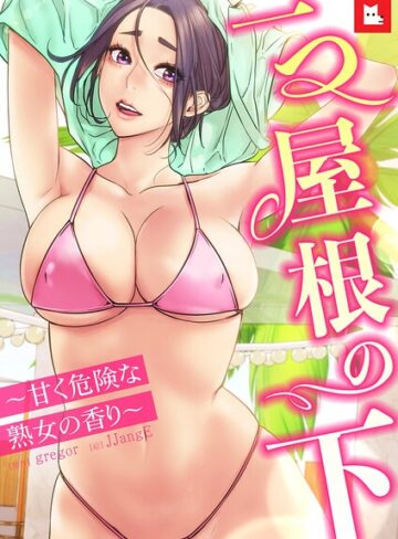 ■【フルカラー】一つ屋根の下〜甘く危険な熟女の香り〜|【フルカラー】