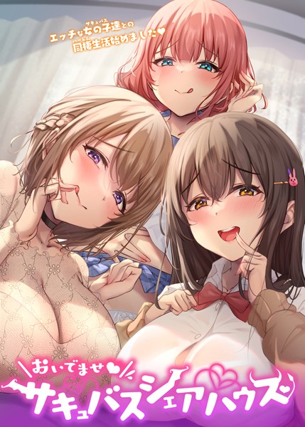 ■おいでませ♪サキュバスシェアハウス|【フルカラー】