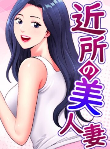 ■近所の美人妻|【フルカラー】