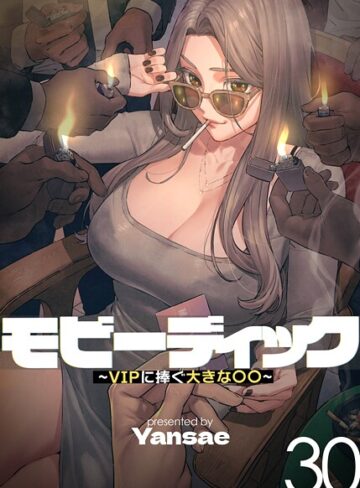 ■【フルカラー】モビーディック 〜VIPに捧ぐ大きな〇〇〜|【フルカラー】