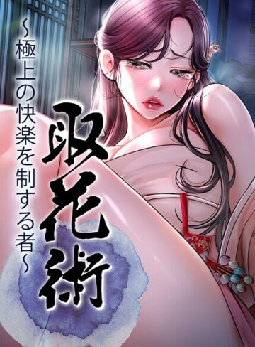 ■取花術〜極上の快楽を制する者〜|【フルカラー】