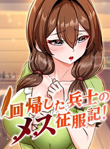 ■回帰した兵士のメス征服記！|【フルカラー】