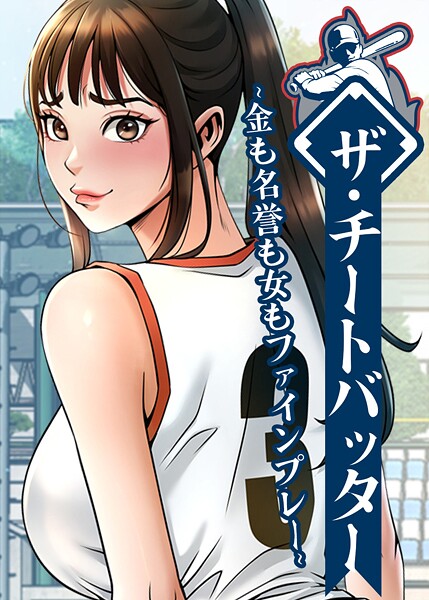 ■ザ・チートバッター 〜金も名誉も女もファインプレー〜|【フルカラー】