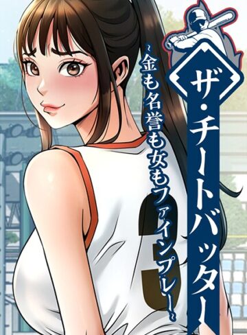 ■ザ・チートバッター 〜金も名誉も女もファインプレー〜|【フルカラー】