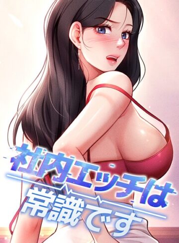 ■社内エッチは常識です|【フルカラー】